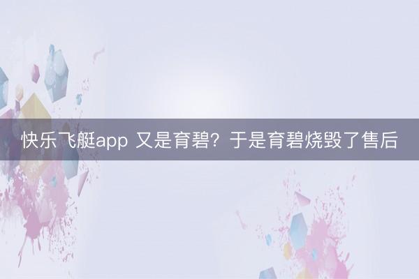 快乐飞艇app 又是育碧？于是育碧烧毁了售后