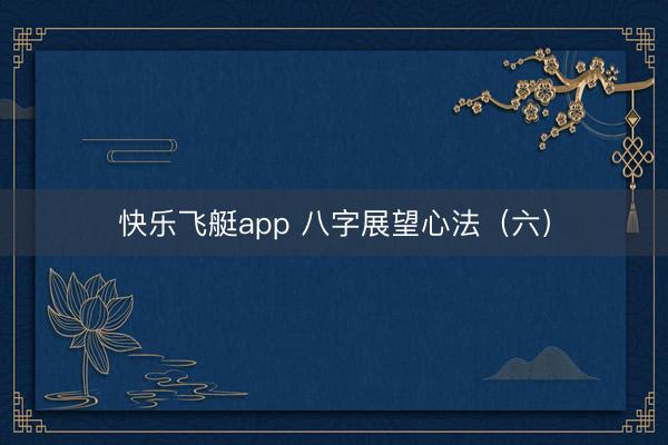 快乐飞艇app 八字展望心法（六）